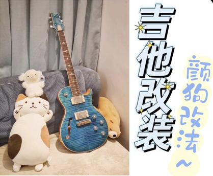 吉他改装